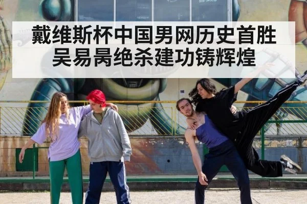 戴维斯杯中国男网历史首胜 吴易昺绝杀建功铸辉煌