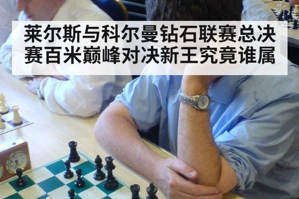 莱尔斯与科尔曼钻石联赛总决赛百米巅峰对决新王究竟谁属