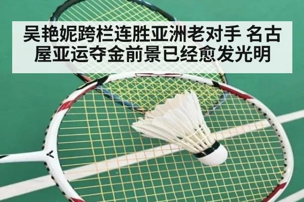 吴艳妮跨栏连胜亚洲老对手 名古屋亚运夺金前景已经愈发光明