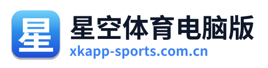 星空体育电脑版